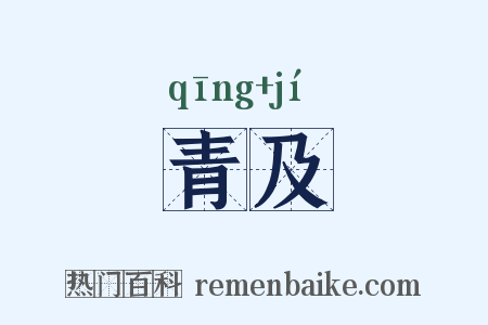 青及是什么意思的图片